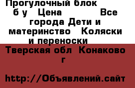 Прогулочный блок Nastela б/у › Цена ­ 2 000 - Все города Дети и материнство » Коляски и переноски   . Тверская обл.,Конаково г.